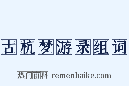 古杭梦游录组词是什么意思的图片